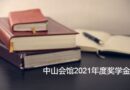 中山会馆2021年度奖学金