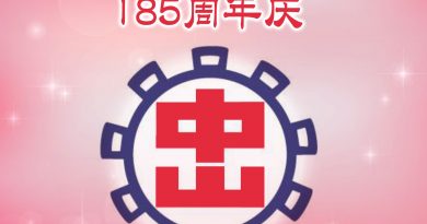 国庆暨会馆成立185周年纪念会 国庆暨会馆成立185周年纪念会