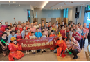 新春团拜 2023